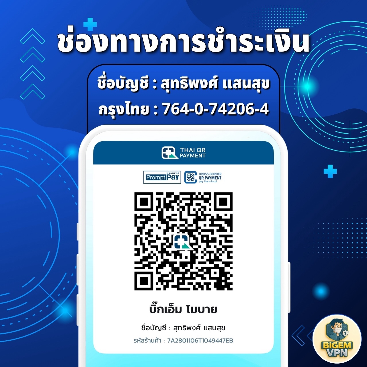 QR ชำระเงิน BIGEM VPN